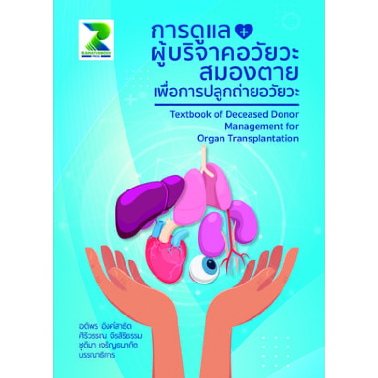 การดูแลผู้บริจาคอวัยวะสมองตายเพื่อการปลูกถ่ายอวัยวะ